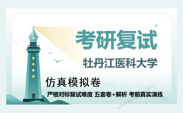 【复试资料】2026年牡丹江医科大学考研复试仿真模拟5套卷+面试全流程模拟 【复试资料】2026年牡丹江医科大学考研复试仿真模拟5套卷+面试全流程模拟