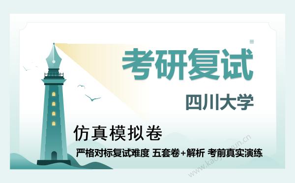 【复试资料】2026年四川大学考研复试仿真模拟5套卷+面试全流程模拟