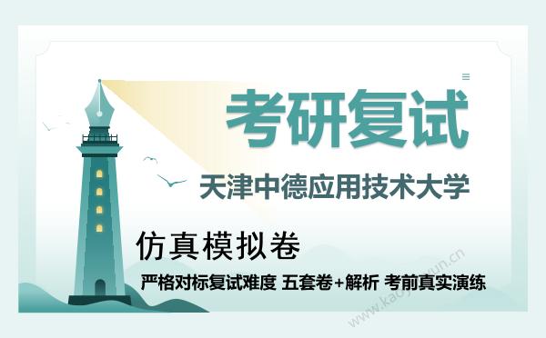 【复试资料】2026年天津中德应用技术大学考研复试仿真模拟5套卷+面试全流程模拟 【复试资料】2026年天津中德应用技术大学考研复试仿真模拟5套卷+面试全流程模拟