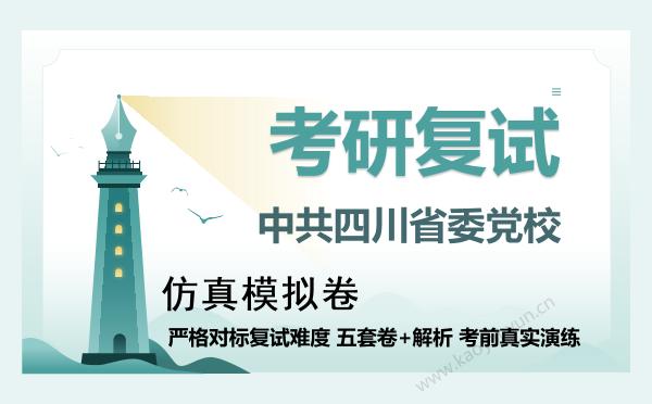 【复试资料】2026年中共四川省委党校考研复试仿真模拟5套卷+面试全流程模拟