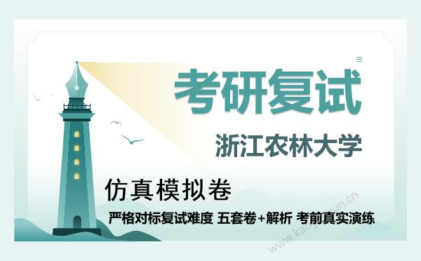 【复试资料】2026年浙江农林大学考研复试仿真模拟5套卷+面试全流程模拟 【复试资料】2026年浙江农林大学考研复试仿真模拟5套卷+面试全流程模拟