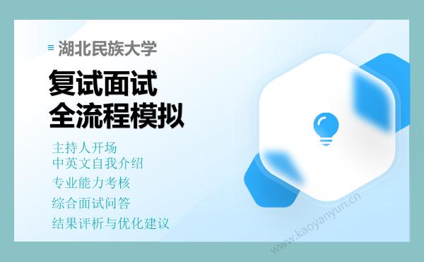 【复试资料】2026年湖北民族大学考研复试仿真模拟5套卷+面试全流程模拟 【复试资料】2026年湖北民族大学考研复试仿真模拟5套卷+面试全流程模拟