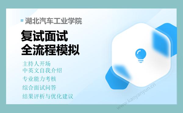 【复试资料】2026年湖北汽车工业学院考研复试仿真模拟5套卷+面试全流程模拟