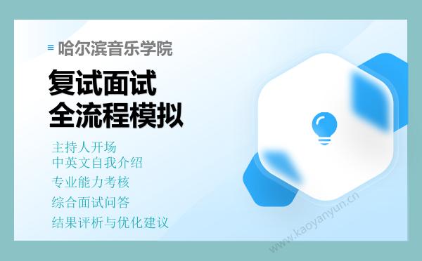 【复试资料】2026年哈尔滨音乐学院考研复试仿真模拟5套卷+面试全流程模拟 【复试资料】2026年哈尔滨音乐学院考研复试仿真模拟5套卷+面试全流程模拟