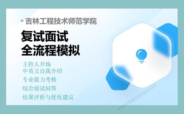 【复试资料】2026年吉林工程技术师范学院考研复试仿真模拟5套卷+面试全流程模拟