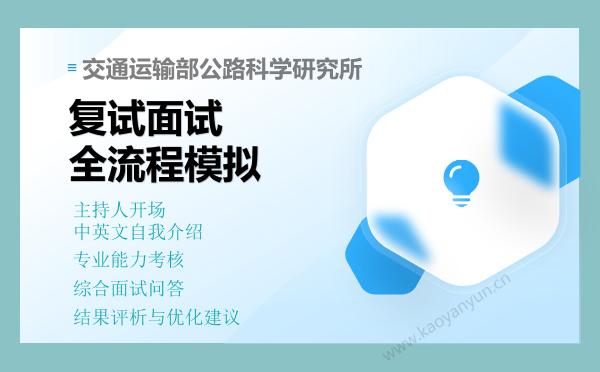 【复试资料】2026年交通运输部公路科学研究所考研复试仿真模拟5套卷+面试全流程模拟 【复试资料】2026年交通运输部公路科学研究所考研复试仿真模拟5套卷+面试全流程模拟