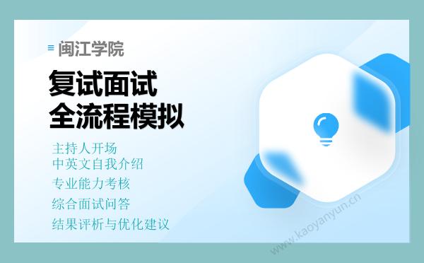 【复试资料】2026年闽江学院考研复试仿真模拟5套卷+面试全流程模拟