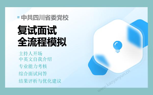 【复试资料】2026年中共四川省委党校考研复试仿真模拟5套卷+面试全流程模拟
