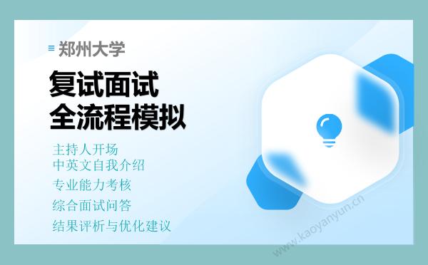 【复试资料】2026年郑州大学考研复试仿真模拟5套卷+面试全流程模拟 【复试资料】2026年郑州大学考研复试仿真模拟5套卷+面试全流程模拟