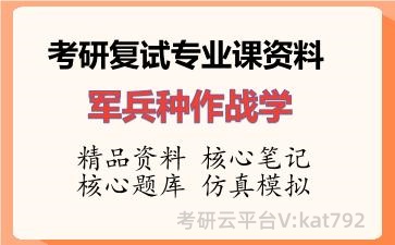 2026年考研复试资料-军兵种作战学专业课资料 2026年考研复试资料-军兵种作战学专业课资料