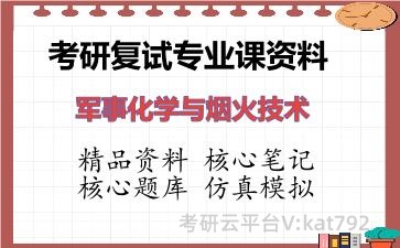 2026年考研复试资料-军事化学与烟火技术专业课资料 2026年考研复试资料-军事化学与烟火技术专业课资料