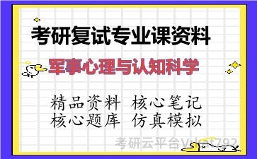 2026年考研复试资料-军事心理与认知科学专业课资料 2026年考研复试资料-军事心理与认知科学专业课资料