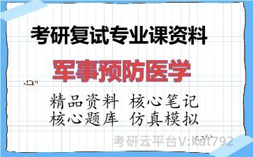 2026年考研复试资料-军事预防医学专业课资料