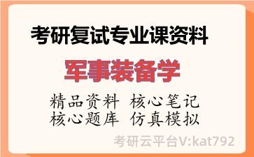 2026年考研复试资料-军事装备学专业课资料