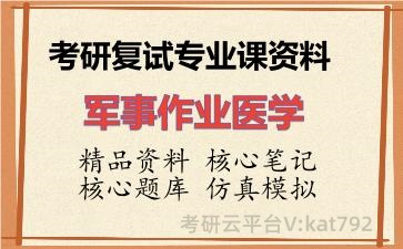 2026年考研复试资料-军事作业医学专业课资料