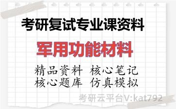 2026年考研复试资料-军用功能材料专业课资料 2026年考研复试资料-军用功能材料专业课资料