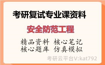 2026年考研复试资料-安全防范工程专业课资料