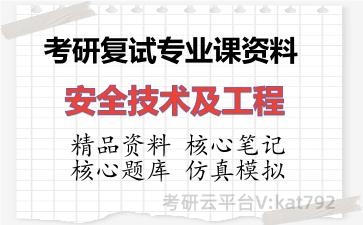 2026年考研复试资料-安全技术及工程专业课资料