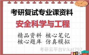 2026年考研复试资料-安全科学与工程专业课资料 2026年考研复试资料-安全科学与工程专业课资料
