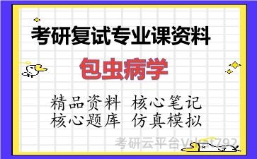 2026年考研复试资料-包虫病学专业课资料