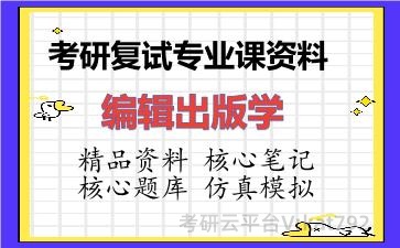 2026年考研复试资料-编辑<strong>出版</strong>学专业课资料