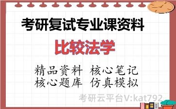 2026年考研复试资料-比较法学专业课资料