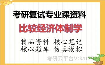 2026年考研复试资料-比较经济体制学专业课资料