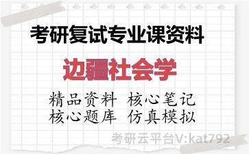 2026年考研复试资料-边疆社会学专业课资料 2026年考研复试资料-边疆社会学专业课资料