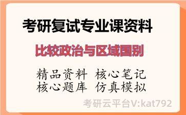 2026年考研复试资料-比较政治与区域国别专业课资料 2026年考研复试资料-比较政治与区域国别专业课资料