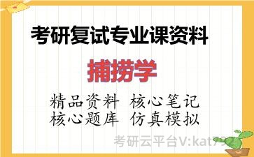 2026年考研复试资料-捕捞学专业课资料