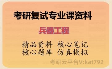 2026年考研复试资料-兵器工程专业课资料