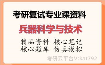 2026年考研复试资料-兵器科学与技术专业课资料