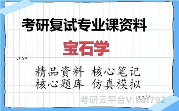 2026年考研复试资料-宝石学专业课资料