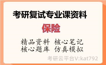 2026年考研复试资料-保险专业课资料