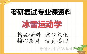 2026年考研复试资料-冰雪运动学专业课资料 2026年考研复试资料-冰雪运动学专业课资料