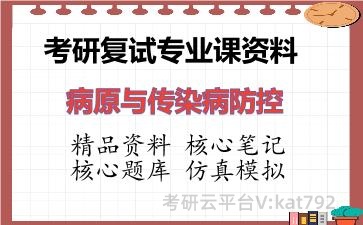 2026年考研复试资料-病原与传染病防控专业课资料
