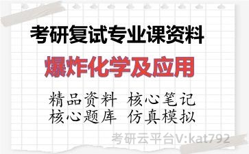 2026年考研复试资料-爆炸化学及应用专业课资料