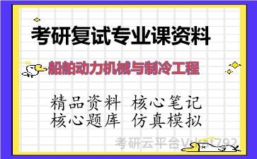 2026年考研复试资料-船舶动力机械与制冷工程专业课资料