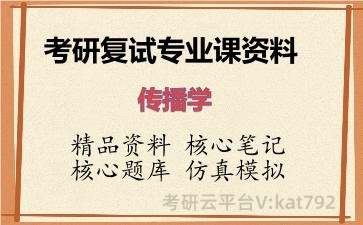 2026年考研复试资料-<strong>传播学</strong>专业课资料