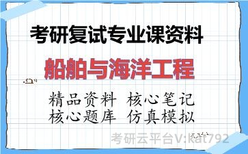 2026年考研复试资料-船舶与海洋工程专业课资料 2026年考研复试资料-船舶与海洋工程专业课资料