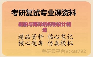 2026年考研复试资料-船舶与海洋结构物设计制造专业课资料
