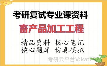 2026年考研复试资料-畜产品加工工程专业课资料 2026年考研复试资料-畜产品加工工程专业课资料