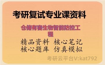 2026年考研复试资料-仓储有害生物智能防控工程专业课资料