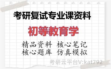 2026年考研复试资料-初等教育学专业课资料