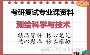 2026年考研复试资料-测绘科学与技术专业课资料 2026年考研复试资料-测绘科学与技术专业课资料