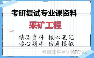 2026年考研复试资料-采矿工程专业课资料 2026年考研复试资料-采矿工程专业课资料