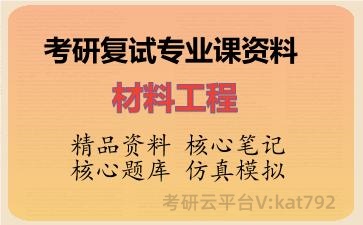 2026年考研复试资料-材料工程专业课资料