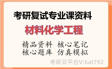 2026年考研复试资料-材料化学工程专业课资料