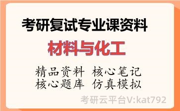 2026年考研复试资料-<strong>材料与化工</strong>专业课资料