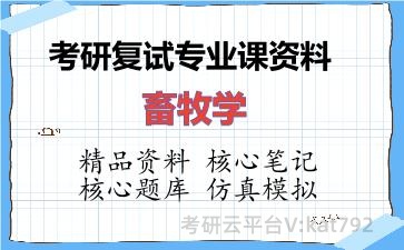 2026年考研复试资料-畜牧学专业课资料 2026年考研复试资料-畜牧学专业课资料